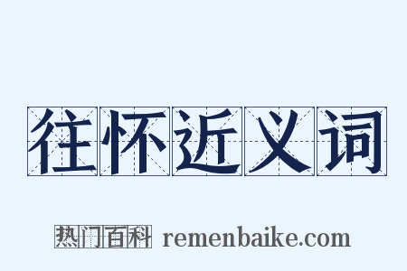 往怀近义词是什么意思的图片